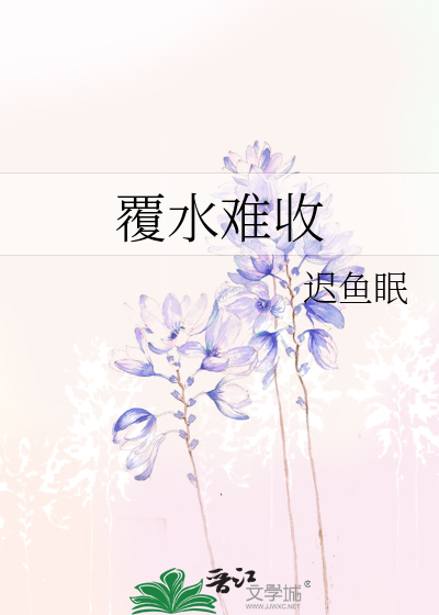 覆水难收