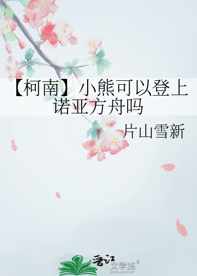 【柯南】小熊可以登上诺亚方舟吗