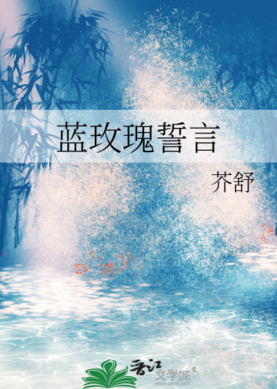 蓝玫瑰誓言