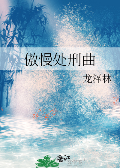 傲慢处刑曲