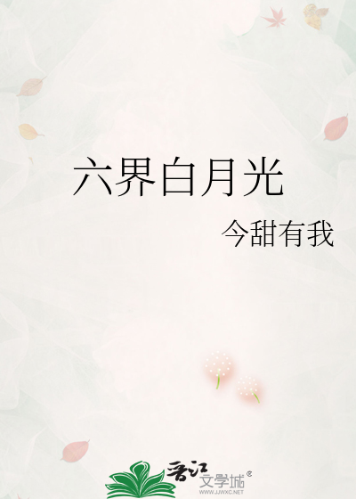六界白月光