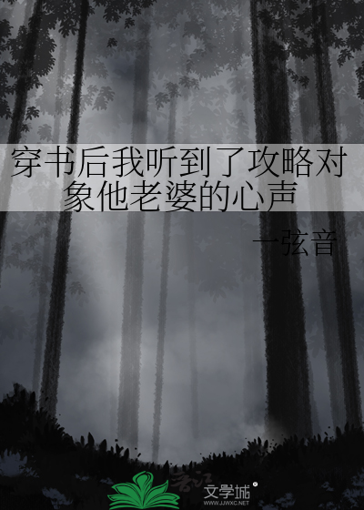 穿书后我听到了攻略对象他老婆的心声