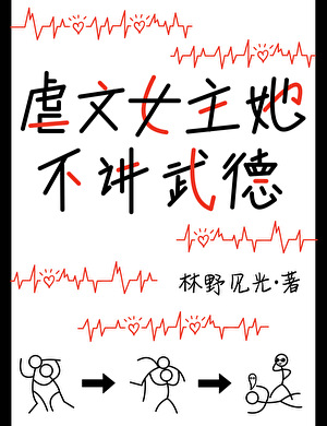 虐文女主她不讲武德