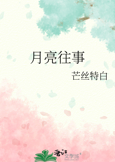 月亮往事
