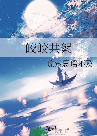 皎皎共絮