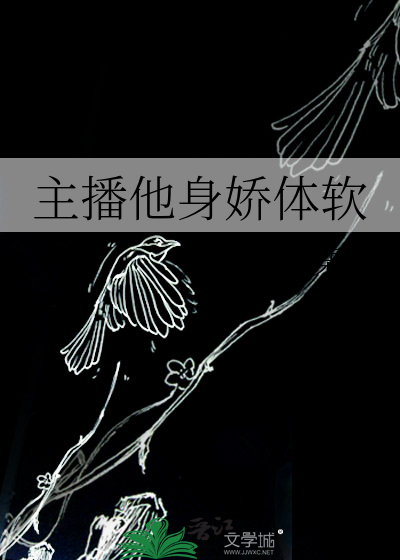 主播他身娇体软