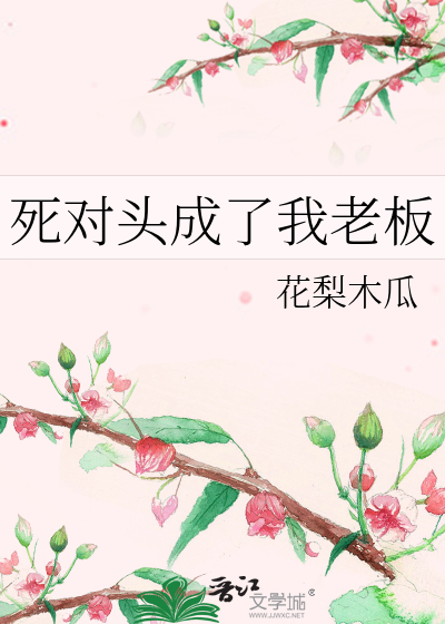 死对头成了我老板
