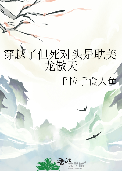 穿越了但死对头是耽美龙傲天