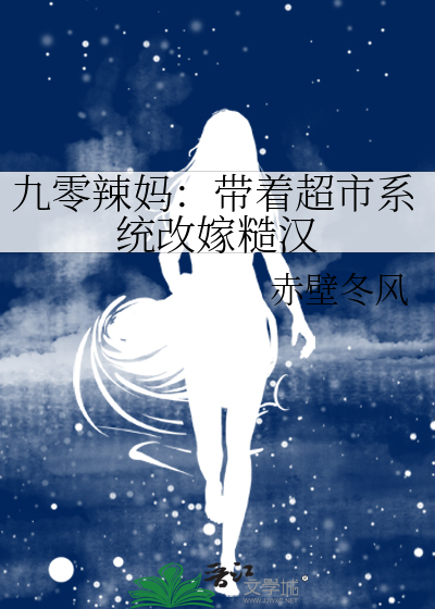 九零辣妈：带着超市系统改嫁糙汉