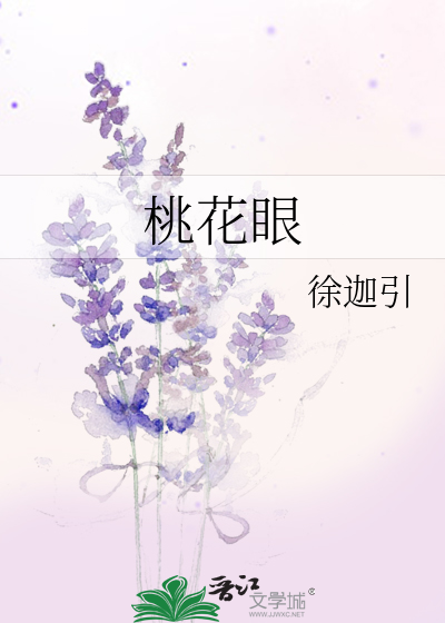 桃花眼