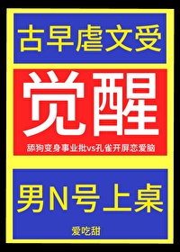 古早虐文受觉醒后和男N号修成正果了