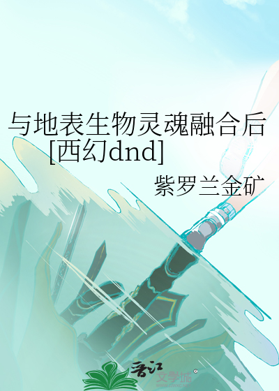 与地表生物灵魂融合后[西幻dnd]