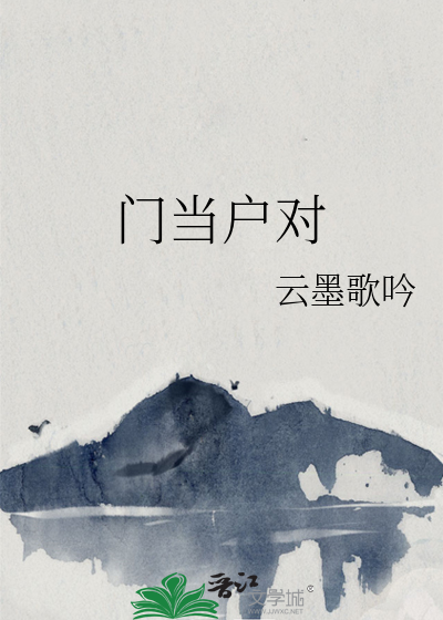 门当户对