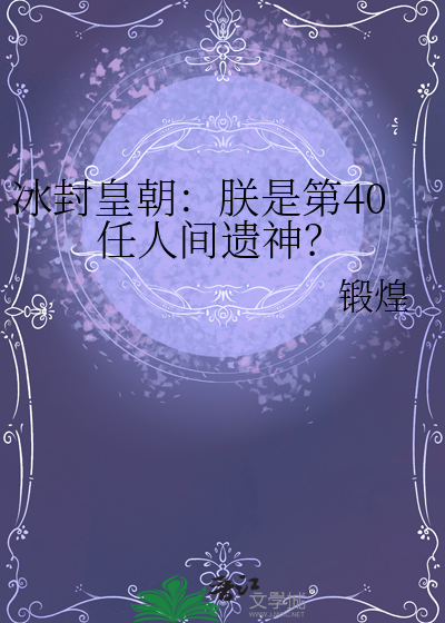 冰封皇朝：朕是第40任人间遗神？