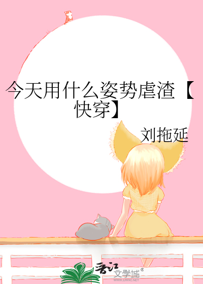 今天用什么姿势虐渣【快穿】