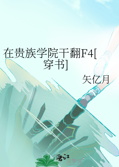 在贵族学院干翻F4[穿书]