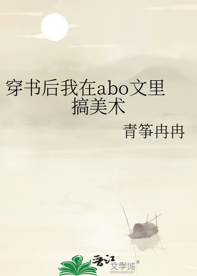 穿书后我在abo文里搞美术