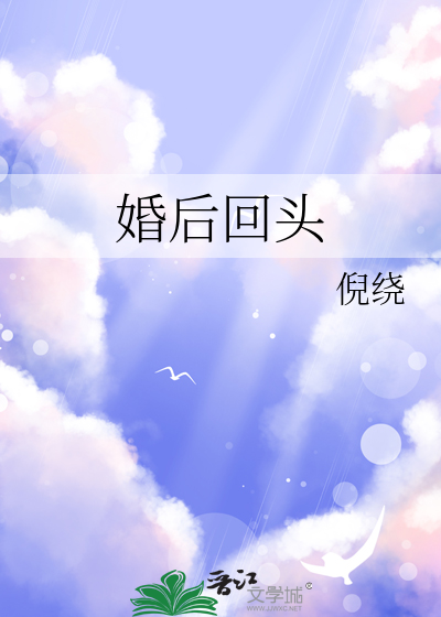 婚后回头