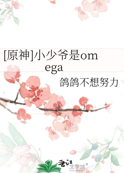 [原神]小少爷是omega