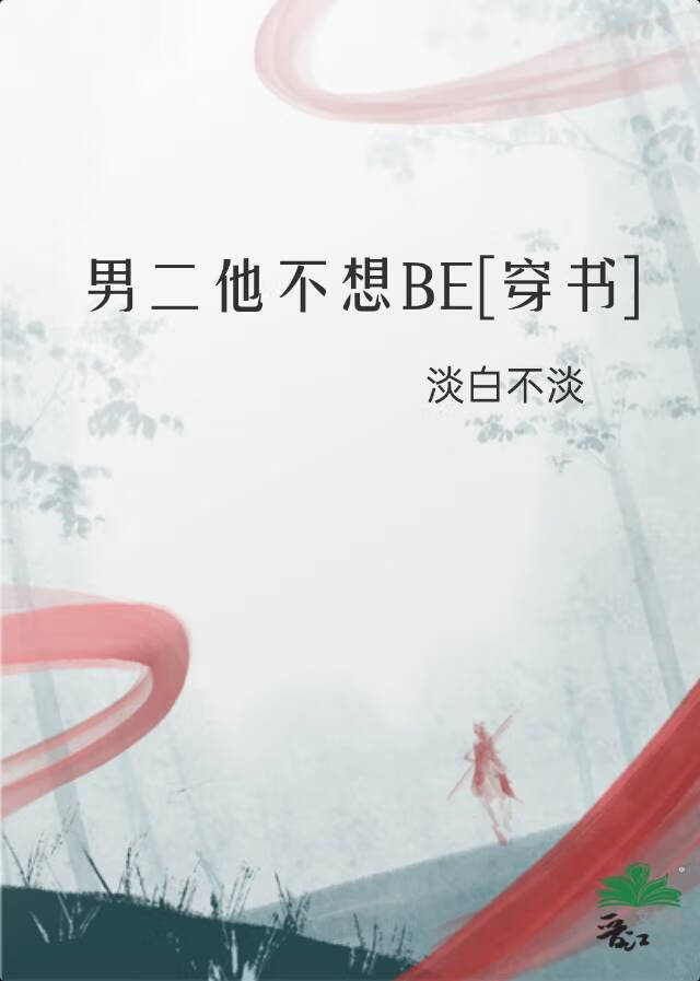 男二他不想BE[穿书]