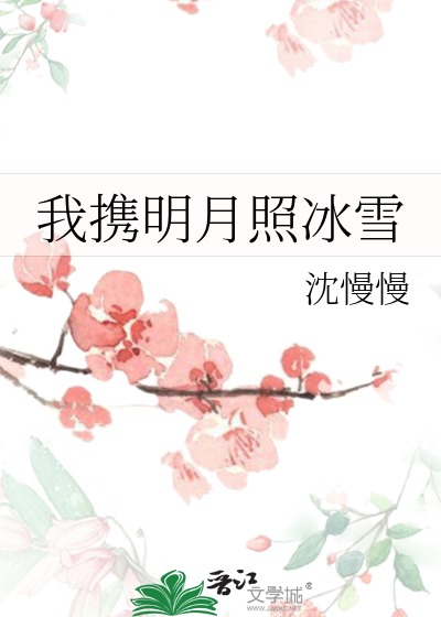 我携明月照冰雪