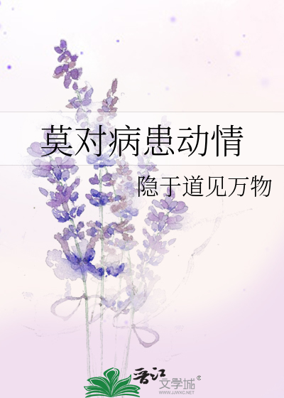 莫对病患动情