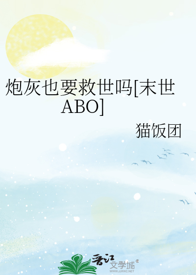 炮灰也要救世吗[末世ABO]