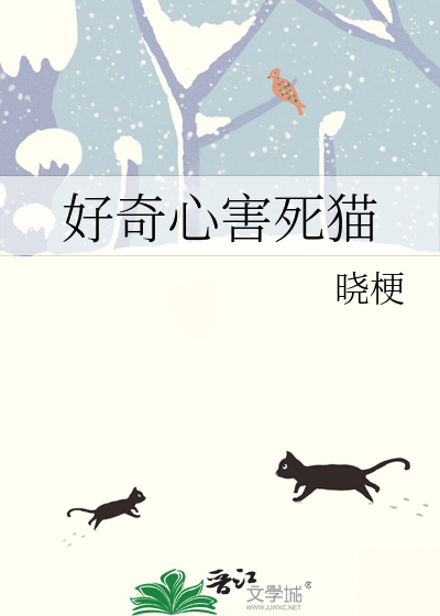 好奇心害死猫