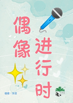 偶像进行时