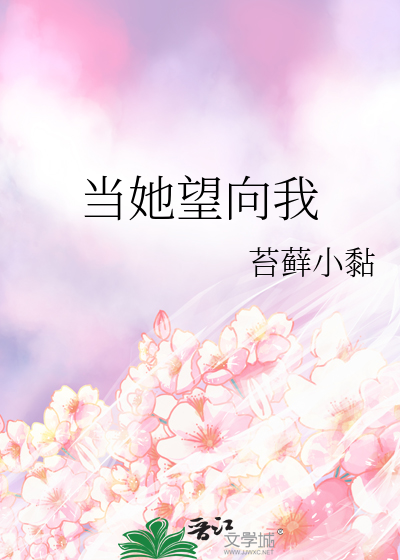 当她望向我