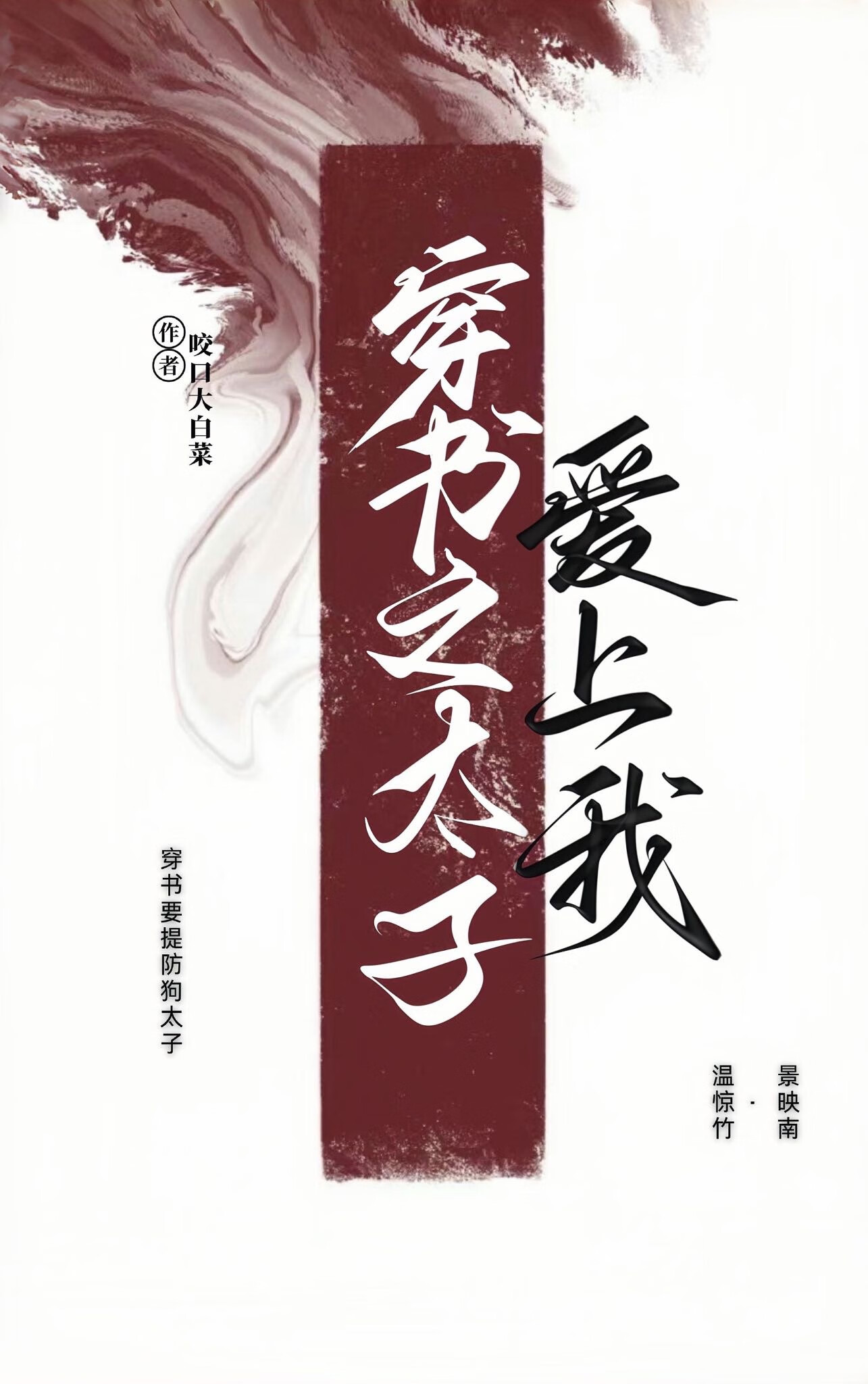 穿书之太子爱上我