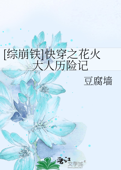 [综崩铁]快穿之花火大人历险记