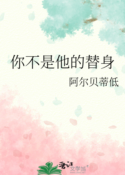 你不是他的替身