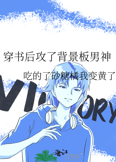 穿书后攻了背景板男神