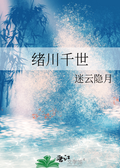 绪川千世