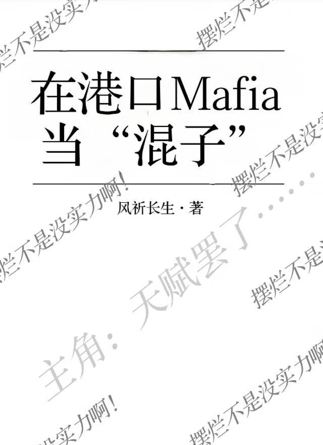 在港口Mafia当“混子”