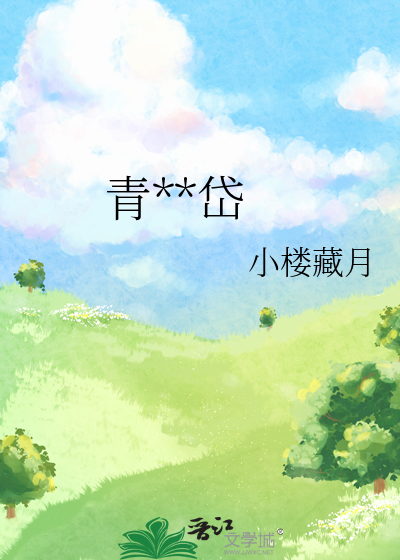 青山有岱