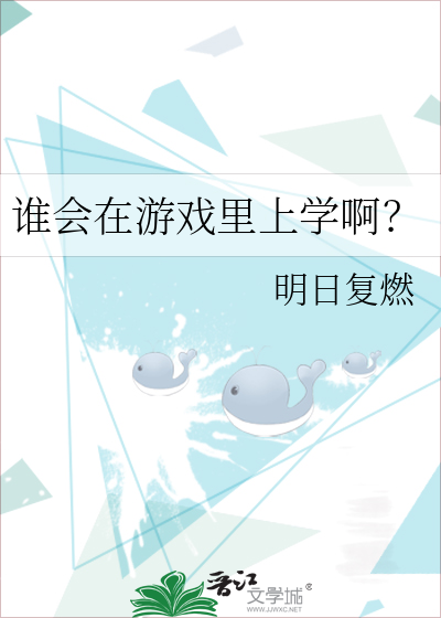 谁会在游戏里上学啊？