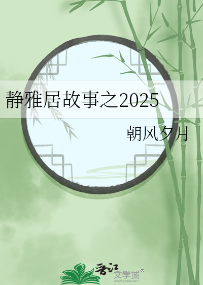 静雅居故事之2025