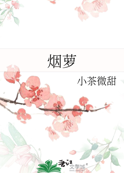 烟萝