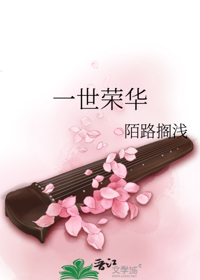 一世荣华