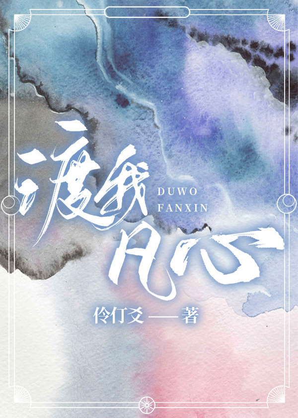 渡我凡心