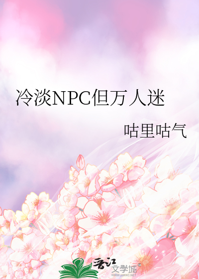 冷淡NPC但万人迷
