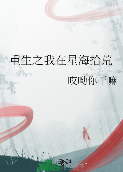 重生之我在星海拾荒