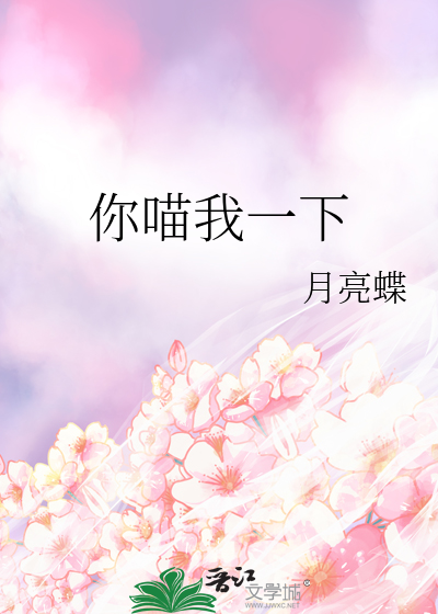 你喵我一下