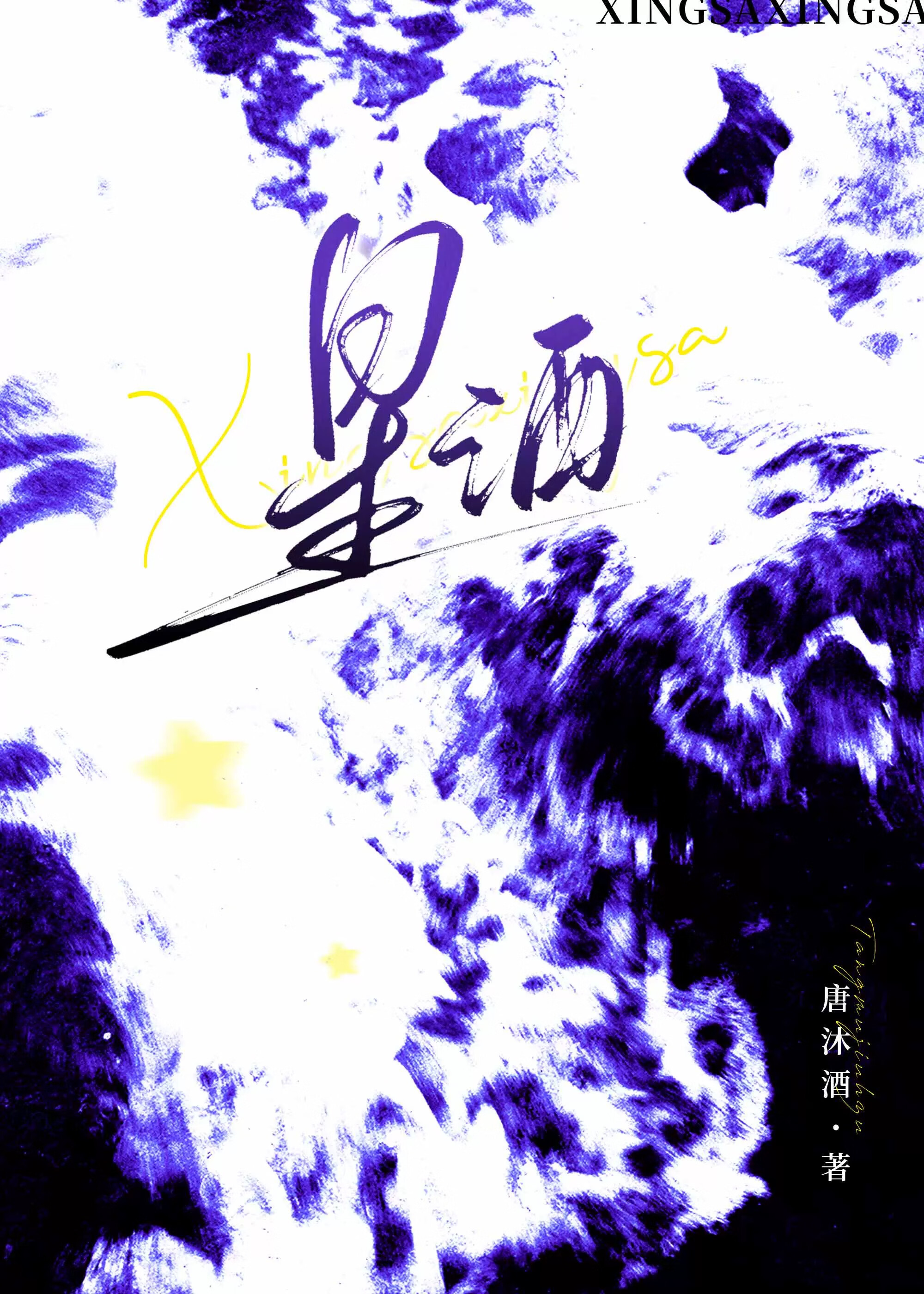 星洒