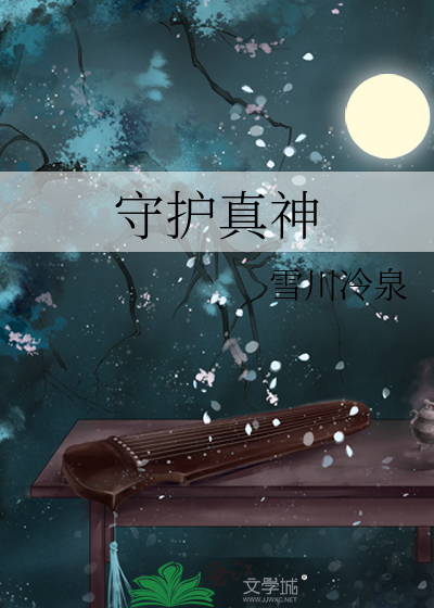守护真神