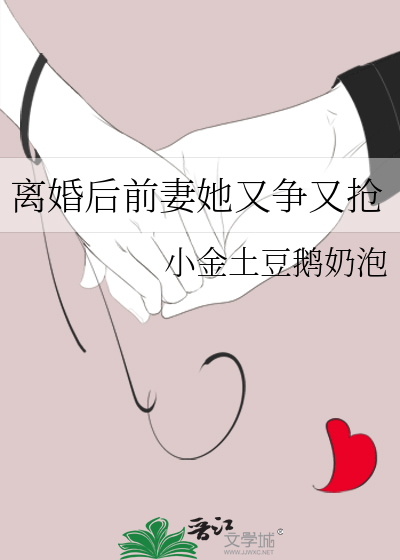 离婚后前妻她又争又抢