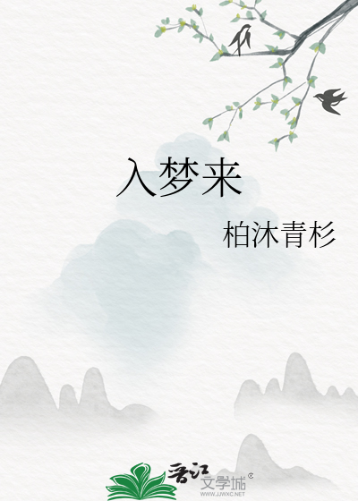入梦来