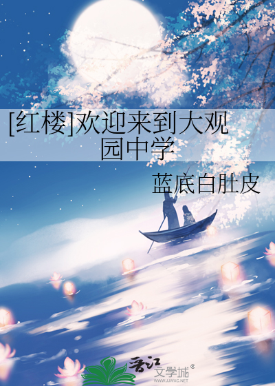 [红楼]欢迎来到大观园中学